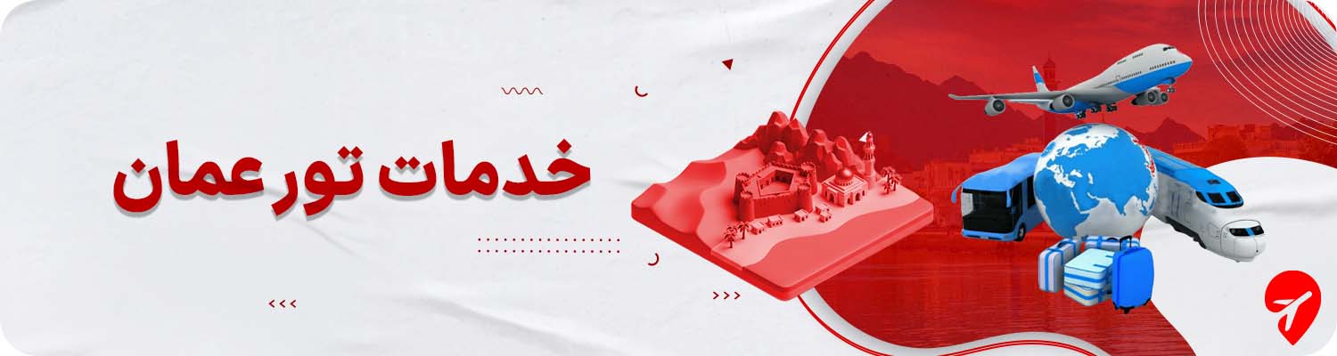 خرید تور عمان